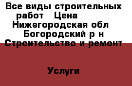 Все виды строительных работ › Цена ­ 3 800 - Нижегородская обл., Богородский р-н Строительство и ремонт » Услуги   